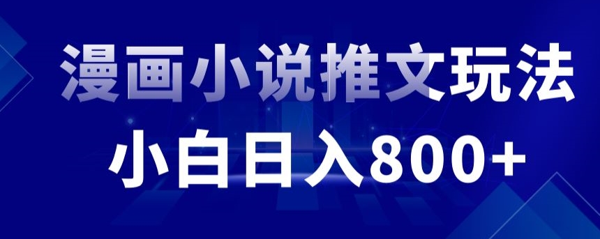 外面收费19800的漫画小说推文项目拆解，小白操作日入800+【揭秘】-学习资源库