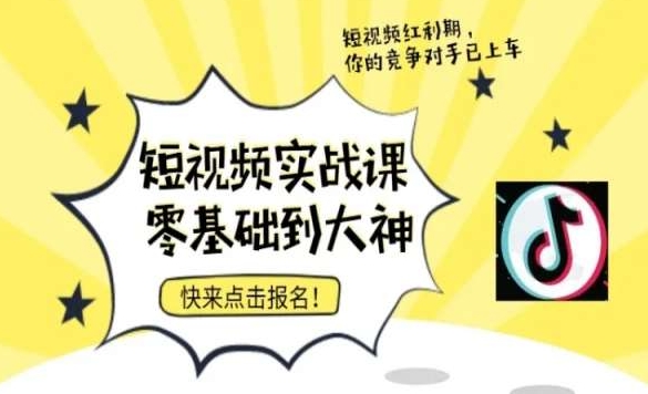 短视频零基础落地实操训练营，短视频实战课零基础到大神-学习资源库