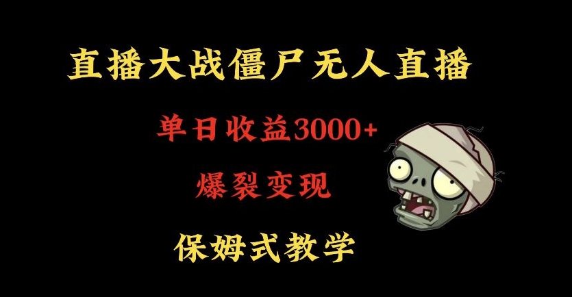 快手植物大战僵尸无人直播单日收入3000+，高级防风技术，爆裂变现，小白最适合，保姆式教学【揭秘】-学习资源库