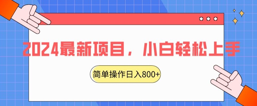 2024最新项目，红娘项目，简单操作轻松日入800+【揭秘】-学习资源库
