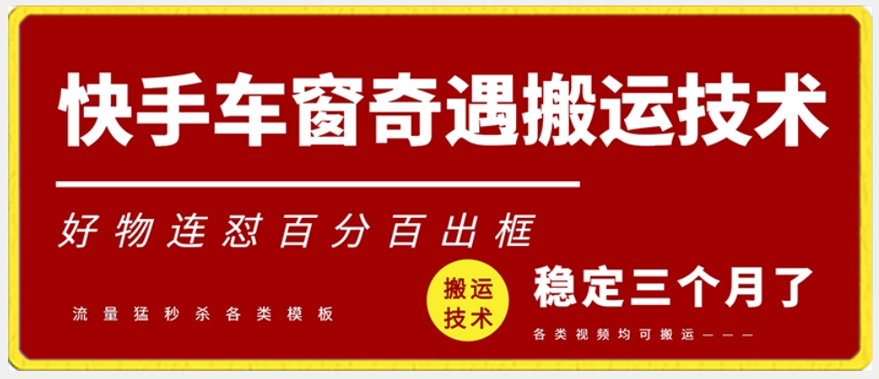 快手车窗奇遇搬运技术（安卓技术），好物连怼百分百出框【揭秘】-学习资源库