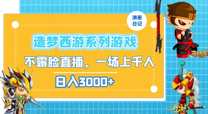 造梦西游系列游戏不露脸直播，回忆杀一场直播上千人，日入3000+【揭秘】-学习资源库