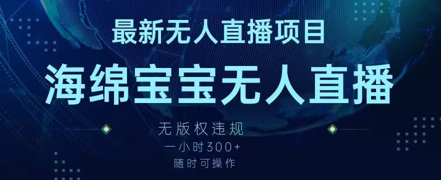 最新海绵宝宝无人直播项目，实测无版权违规，挂小铃铛一小时300+，随时可操作【揭秘】-学习资源库