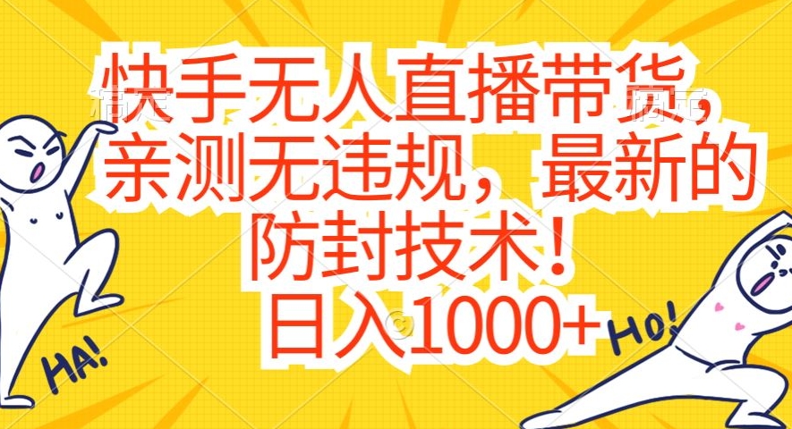 快手无人直播带货，亲测无违规，最新的防封技术！日入1000+【揭秘】-学习资源库