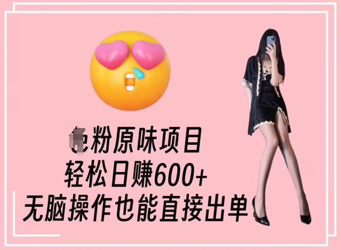 男粉原味项目，轻松日赚800+，无脑操作也能直接出单【揭秘】-学习资源库