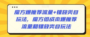 魔方爆推荐流量+错放类目玩法,魔方低成本爆推荐流量和错放类目玩法-学习资源库