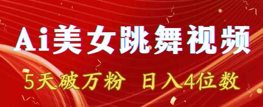 靠Ai美女跳舞视频，5天破万粉，日入4位数，多种变现方式【揭秘】-学习资源库