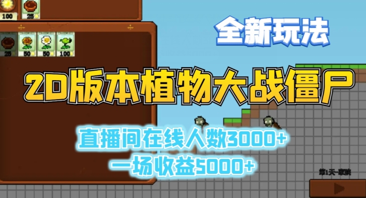 2D版植物大战僵尸全新玩法，游戏直播人数3000+，一场收益5000+【揭秘】-学习资源库