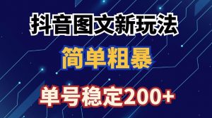 抖音图文流量变现,抖音图文新玩法,日入200+【揭秘】-学习资源库