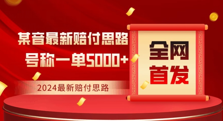 全网首发，2024最新抖音赔付项目，号称一单5000+保姆级拆解【仅揭秘】-学习资源库