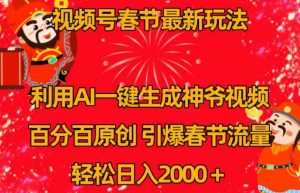 视频号春节最新玩法,利用AI一键生成财神爷视频,百分百原创,引爆春节流量,轻松日入2000+【揭秘】-学习资源库