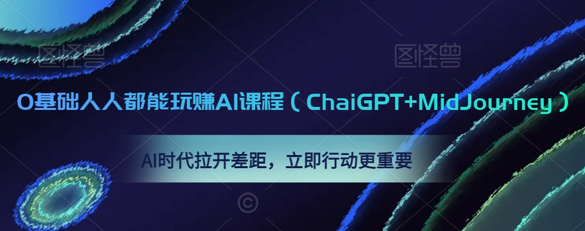 0基础人人都能玩赚AI课程（ChaiGPT+MidJourney），AI时代拉开差距，立即行动更重要-学习资源库