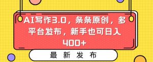 AI写作3.0,条条原创,多平台发布,新手也可日入400+【揭秘】-学习资源库
