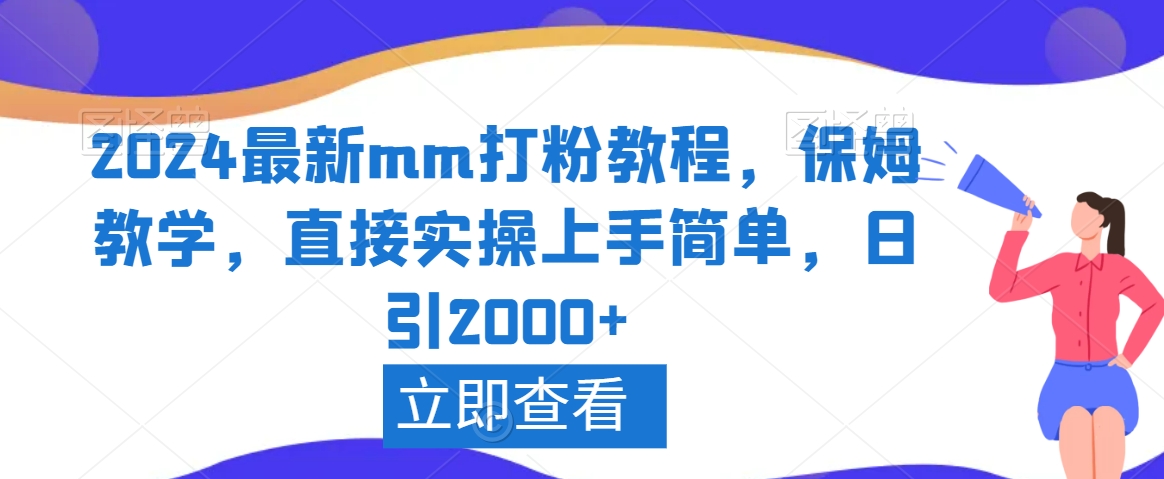 2024最新mm打粉教程，保姆教学，直接实操上手简单，日引2000+【揭秘】-学习资源库