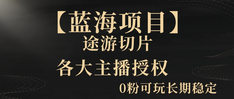 一天收入2000+，最新中视频创新玩法，用AI科技一键改唱影解说刷爆流量收益【揭秘】-学习资源库