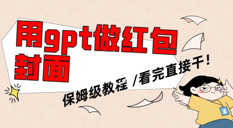 用gpt快速生成微信红包封面，保姆级别教程，小白看完即可上手操作【揭秘】-学习资源库