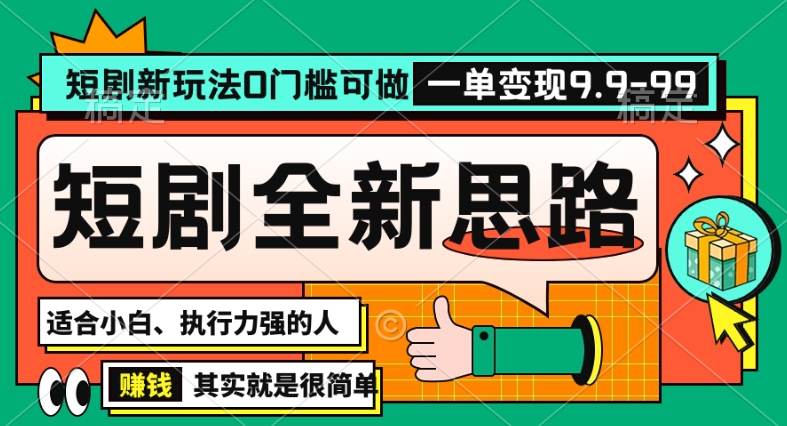 抖音短剧半无人直播全新思路，全新思路，0门槛可做，一单变现39.9（自定）【揭秘】-学习资源库