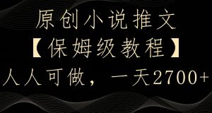 原创小说推文,保姆级教程,人人可做,一天2700【揭秘】-学习资源库