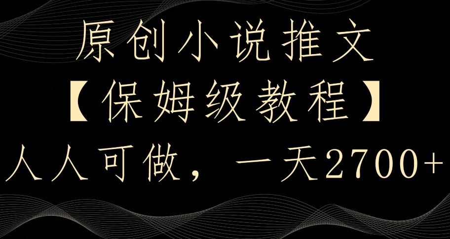 原创小说推文，保姆级教程，人人可做，一天2700【揭秘】-学习资源库