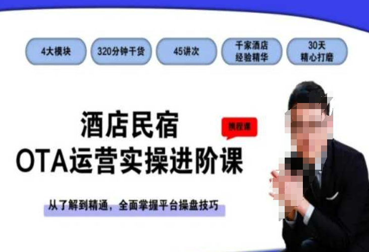 酒店民宿OTA运营实操进阶课，从了解到精通，全面掌握平台操盘技巧-学习资源库