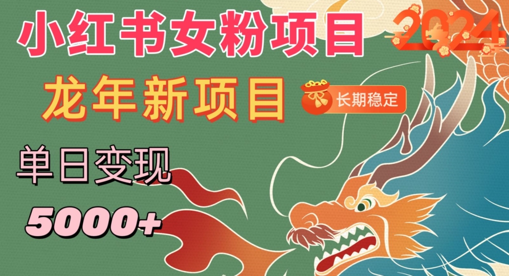 小红书女粉头像项目，单日变现5000+，适合在家做的副业，长期稳定【揭秘】-学习资源库