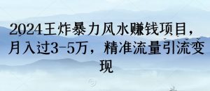2024王炸暴力风水赚钱项目,月入过3-5万,精准流量引流变现【揭秘】-学习资源库