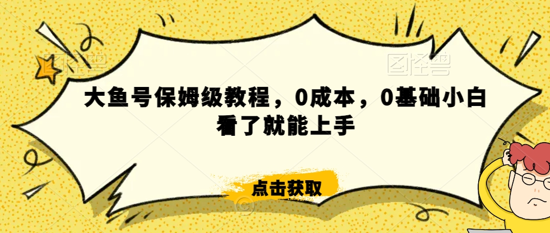 怎么样靠阿里大厂撸金，背靠大厂日入2000+，大鱼号保姆级教程，0成本，0基础小白看了就能上手【揭秘】-学习资源库