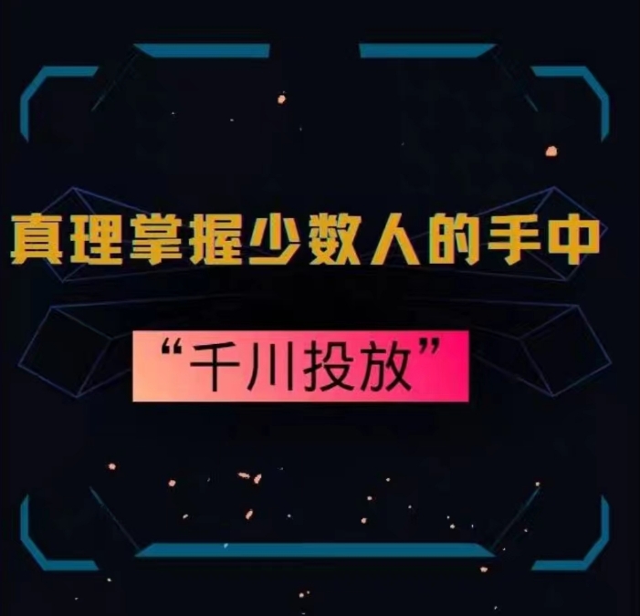 真理掌握少数人的手中：千川投放，10年投手总结投放策略-学习资源库
