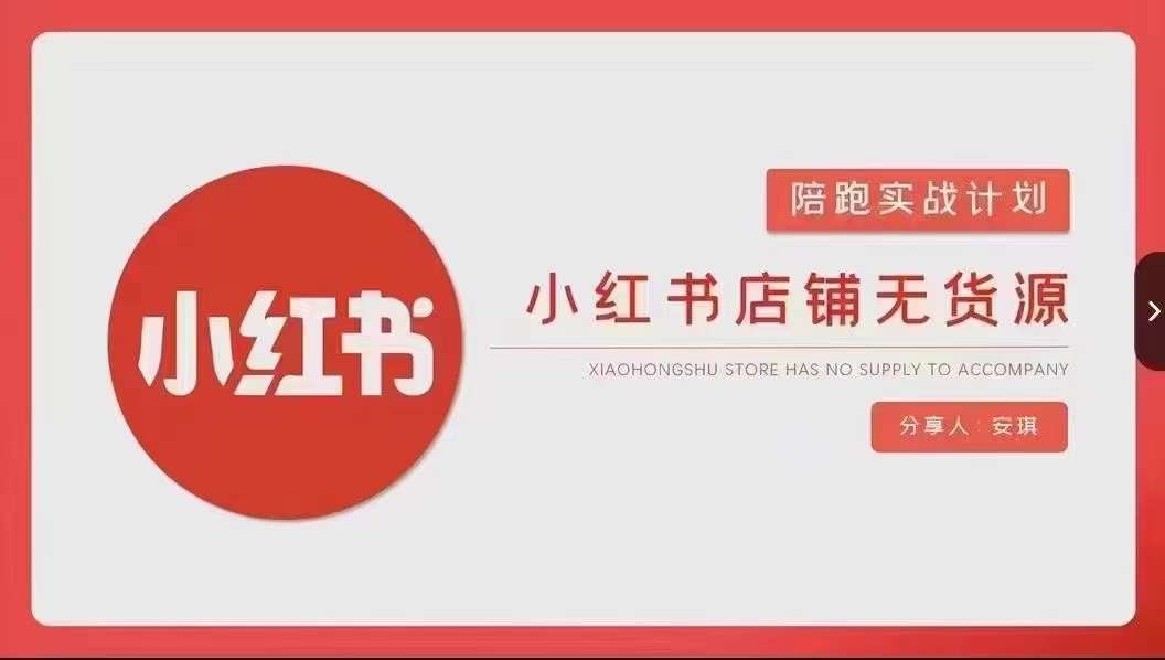 安琪-小红书店铺无货源实战，开店到售后全流程操作-学习资源库