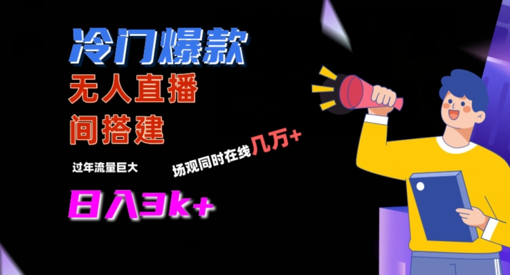 冷门爆款直播间手把手搭建，流量巨大，日入3k+【揭秘】-学习资源库