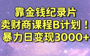 财经纪录片联合财商课程的变现策略,暴力日变现3000+,喂饭级别教学【揭秘】-学习资源库