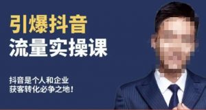博商南小尧·引爆抖音流量实操课,手把手教你从0-1打造爆款抖音账号-学习资源库