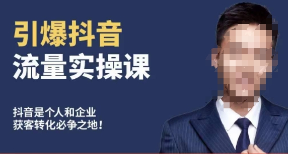 博商南小尧·引爆抖音流量实操课，手把手教你从0-1打造爆款抖音账号-学习资源库