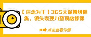 【信念为王】365天保姆级陪练,镜头表现力登顶必修课-学习资源库