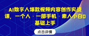 AI数字人爆款视频内容创作实战课,一个人·一部手机·素人小白0基础上手-学习资源库