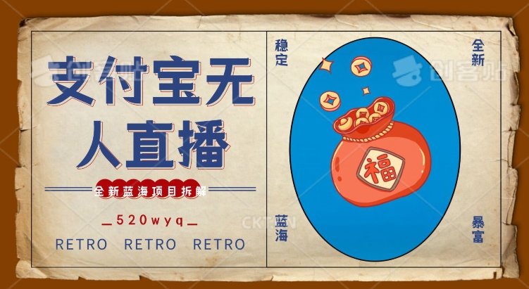 全新蓝海项目支付宝创业直播2.0全面讲解，外面售卖980的项目，轻松实现单日利润5000+【揭秘】-学习资源库
