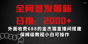 全网首发最新,日撸2000+,外面收费688的金杰猫直播间搭建,保姆级教程小白可操作【揭秘】-学习资源库