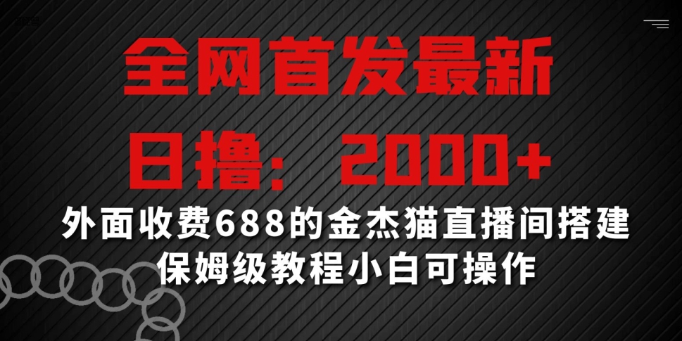 全网首发最新，日撸2000+，外面收费688的金杰猫直播间搭建，保姆级教程小白可操作【揭秘】-学习资源库