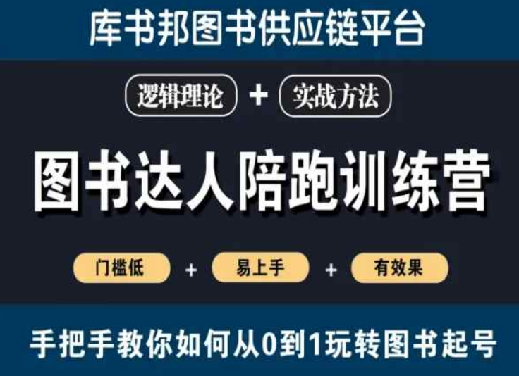 图书达人陪跑训练营，手把手教你如何从0到1玩转图书起号，门槛低易上手有效果-学习资源库