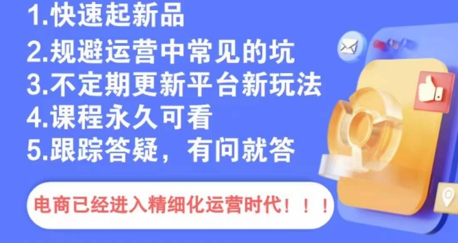 文西电商课程，规避运营中常见的坑-学习资源库