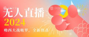 全新热点哟西大战吸罗捞金无人直播项目,轻松单号日入5000+,在线人数随便破千【揭秘】-学习资源库
