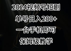 2024风口,视频号短剧,单号日入200+,一台手机即可操作,保姆级教学【揭秘】-学习资源库