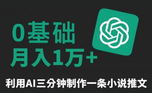三分钟一条原创爆款小说推文,全程AI制作,无脑矩阵,月入1万+【揭秘】-学习资源库