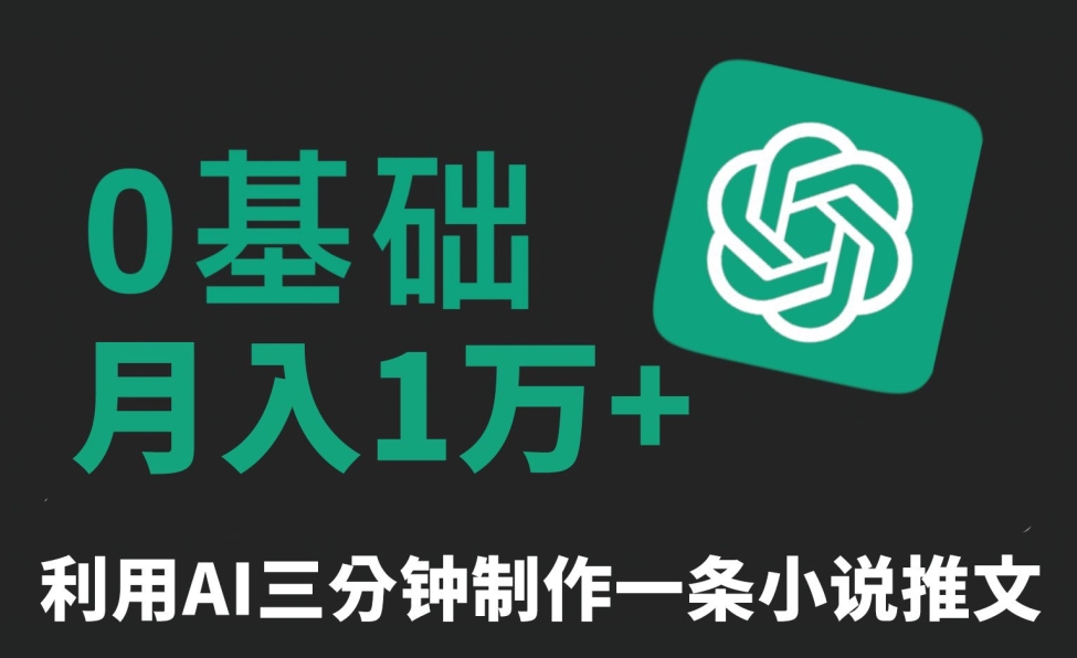 三分钟一条原创爆款小说推文，全程AI制作，无脑矩阵，月入1万+【揭秘】-学习资源库
