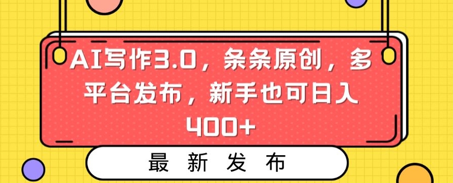 AI写作3.0，条条原创，多平台发布，新手也可日入400+【揭秘】-学习资源库