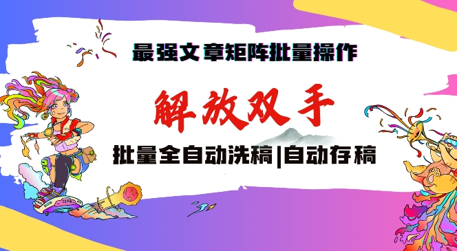 最强文章矩阵批量管理，自动洗稿，自动存稿，月入过万轻轻松松【揭秘】-学习资源库