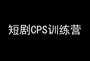 短剧CPS训练营,百亿市场规模,新手可躺赚的项目-学习资源库