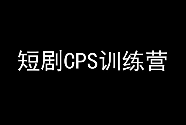短剧CPS训练营，百亿市场规模，新手可躺赚的项目-学习资源库