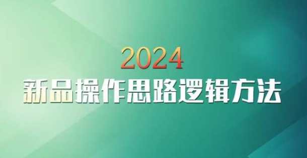 云创一方2024淘宝新品操作思路逻辑方法-学习资源库