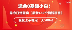 靠今日话题玩法卖【最新450个搞钱玩法合集】,轻松上手稳定一天500+【揭秘】-学习资源库